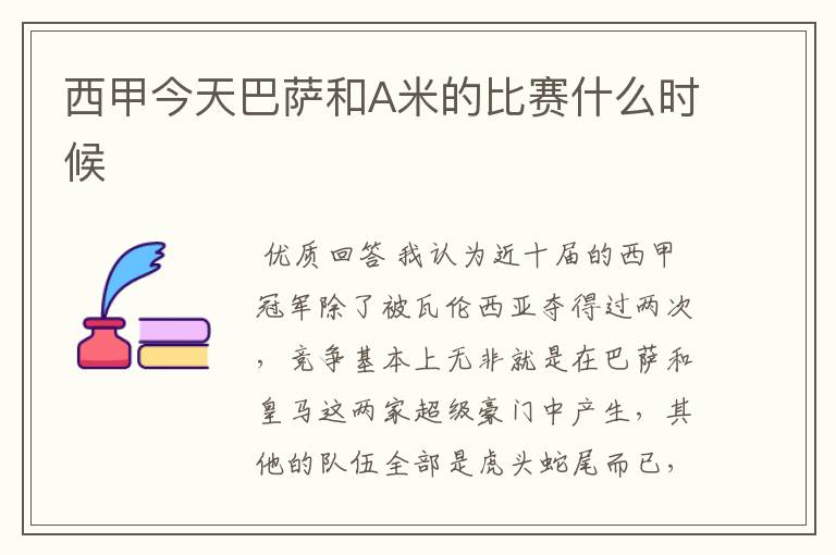 西甲今天巴萨和A米的比赛什么时候