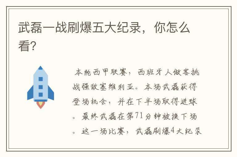 武磊一战刷爆五大纪录,你怎么看?