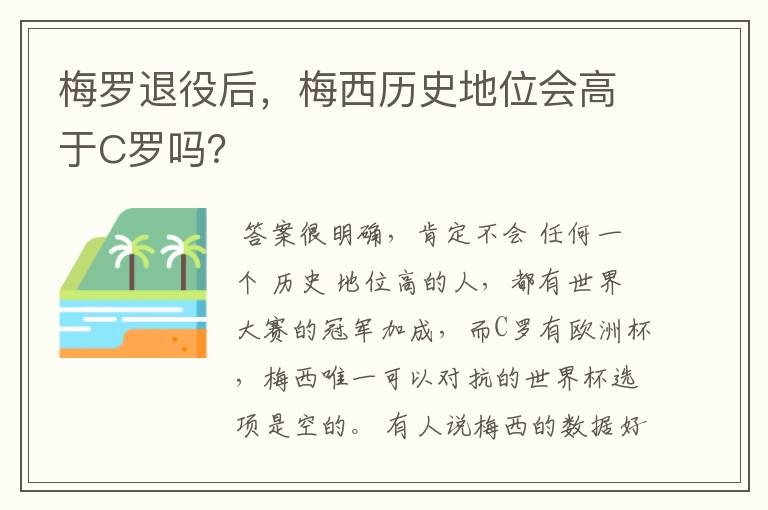 梅罗退役后,梅西历史地位会高于C罗吗?