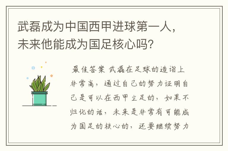 武磊成为中国西甲进球第一人,未来他能成为国足核心吗?