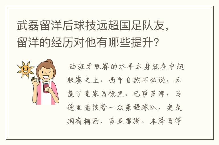 武磊留洋后球技远超国足队友,留洋的经历对他有哪些提升?