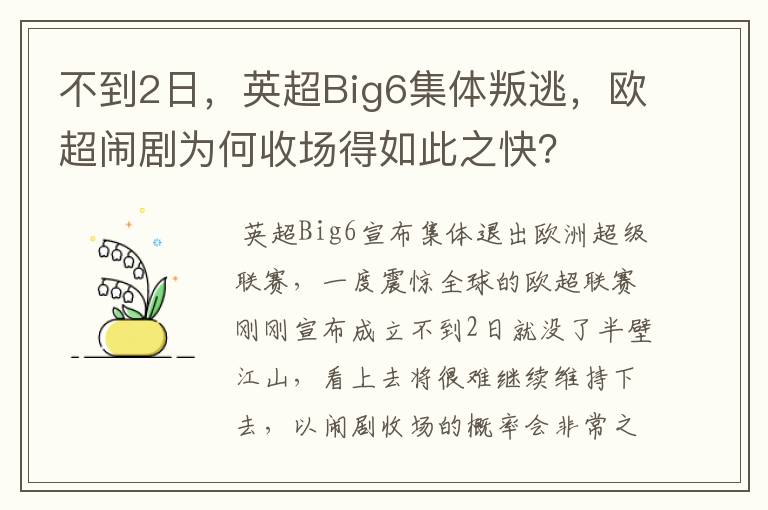 不到2日,英超Big6集体叛逃,欧超闹剧为何收场得如此之快?