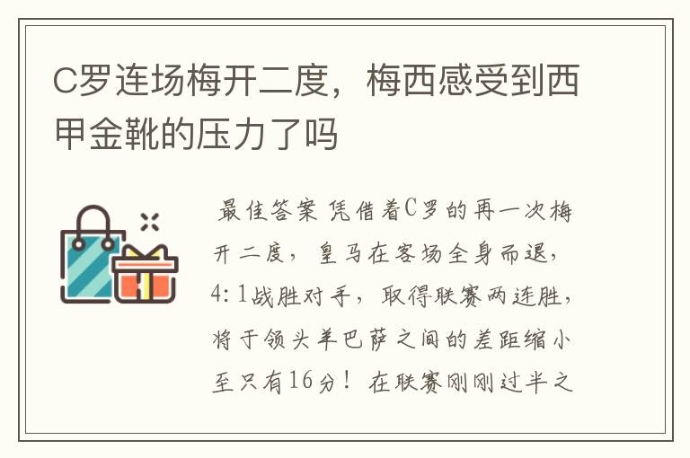 C罗连场梅开二度,梅西感受到西甲金靴的压力了吗