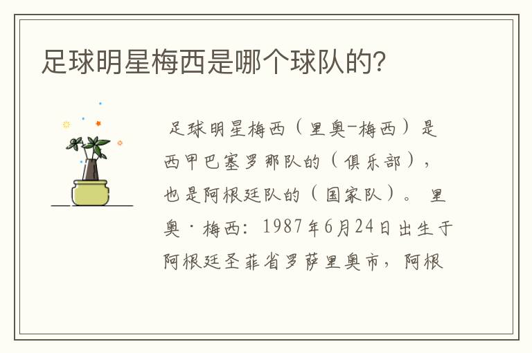 足球明星梅西是哪个球队的?