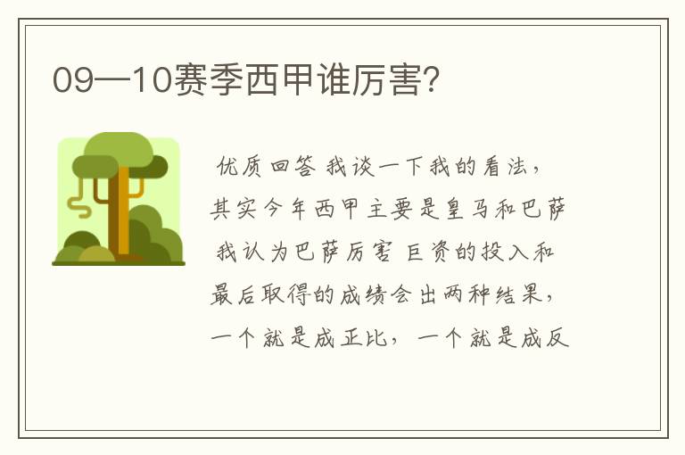 09—10赛季西甲谁厉害?