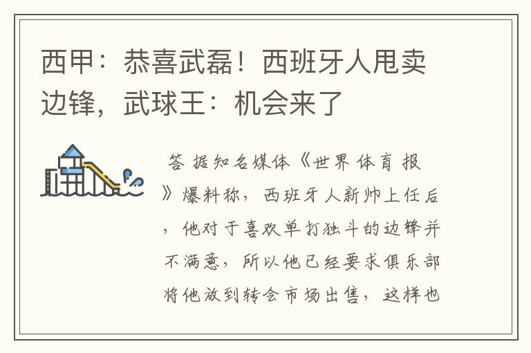 西甲:恭喜武磊!西班牙人甩卖边锋,武球王:机会来了