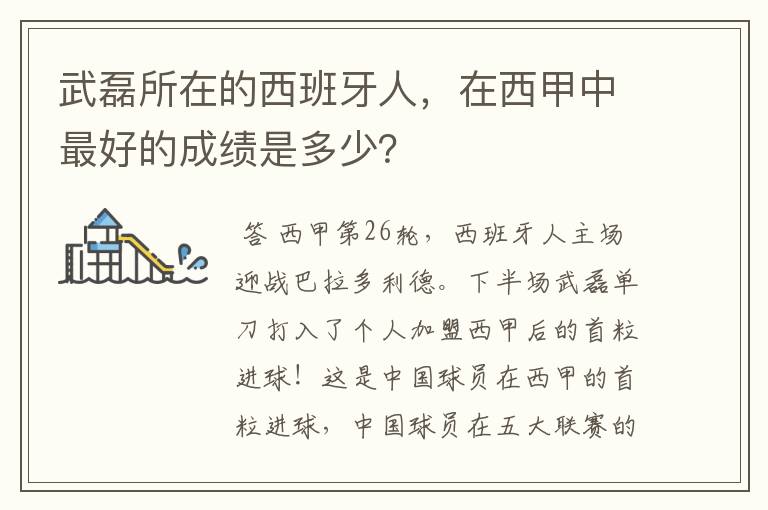 武磊所在的西班牙人,在西甲中最好的成绩是多少?