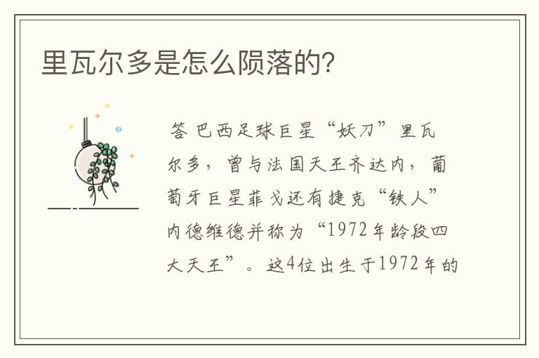 里瓦尔多是怎么陨落的?