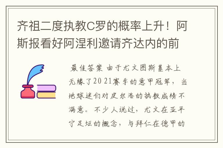 齐祖二度执教C罗的概率上升!阿斯报看好阿涅利邀请齐达内的前景
