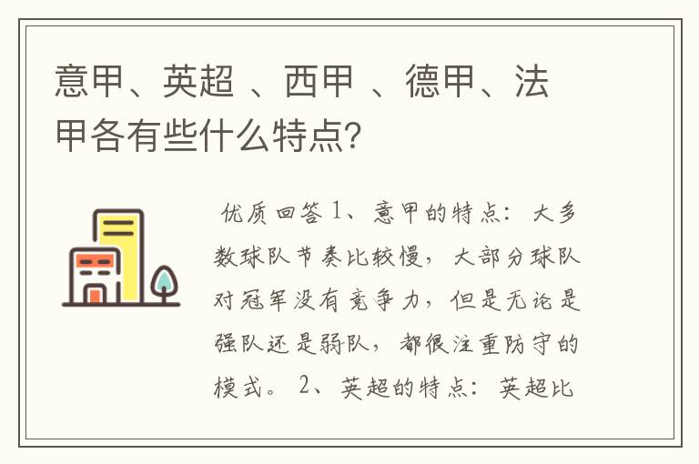 意甲、英超 、西甲 、德甲、法甲各有些什么特点?