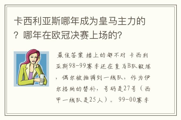 卡西利亚斯哪年成为皇马主力的?哪年在欧冠决赛上场的?