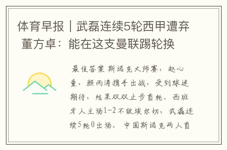 体育早报|武磊连续5轮西甲遭弃 董方卓:能在这支曼联踢轮换