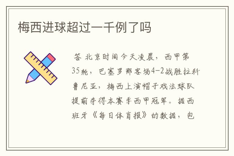 梅西进球超过一千例了吗