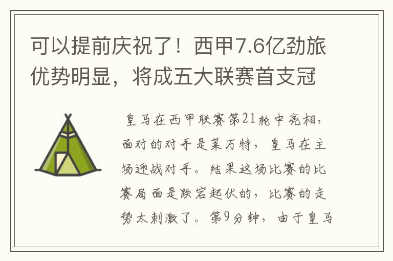 可以提前庆祝了!西甲7.6亿劲旅优势明显,将成五大联赛首支冠军阵容吗?