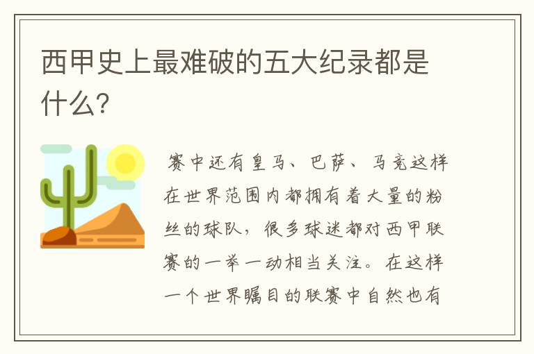 西甲史上最难破的五大纪录都是什么?
