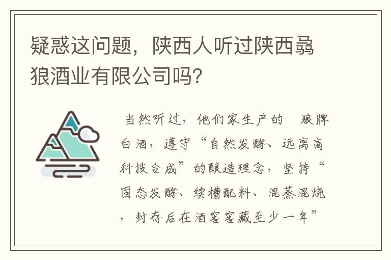 疑惑这问题,陕西人听过陕西骉狼酒业有限公司吗?