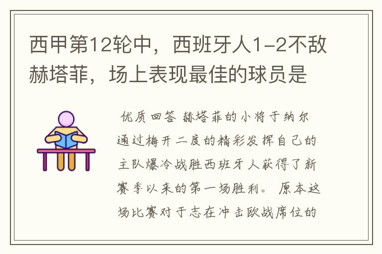 西甲第12轮中,西班牙人1-2不敌赫塔菲,场上表现最佳的球员是谁?