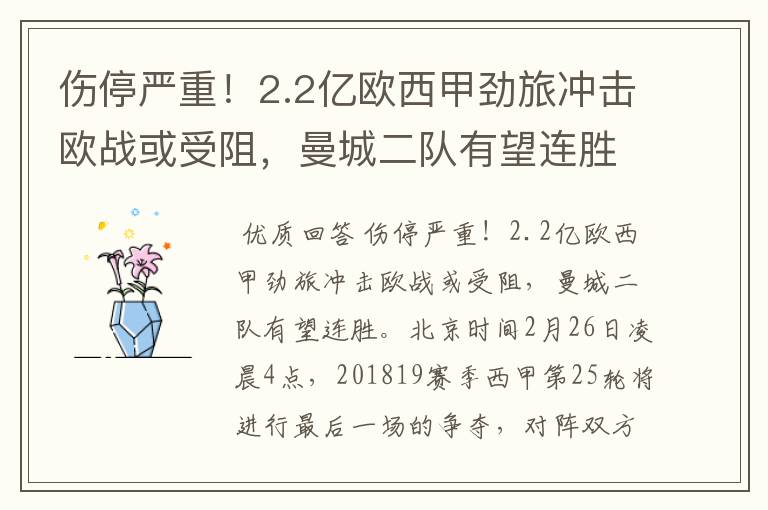 伤停严重!2.2亿欧西甲劲旅冲击欧战或受阻,曼城二队有望连胜