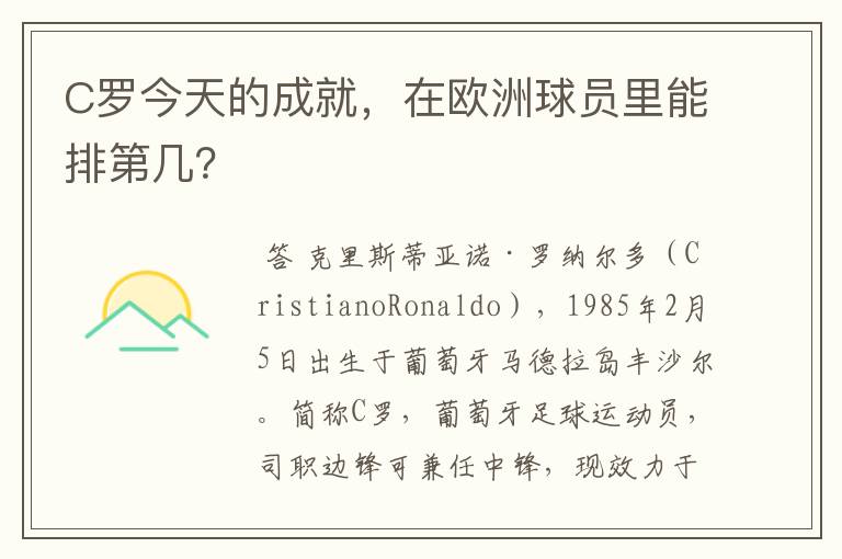 C罗今天的成就,在欧洲球员里能排第几?