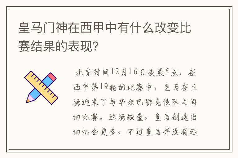 皇马门神在西甲中有什么改变比赛结果的表现?