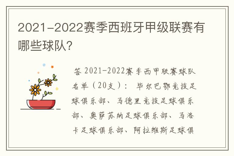 2021-2022赛季西班牙甲级联赛有哪些球队?