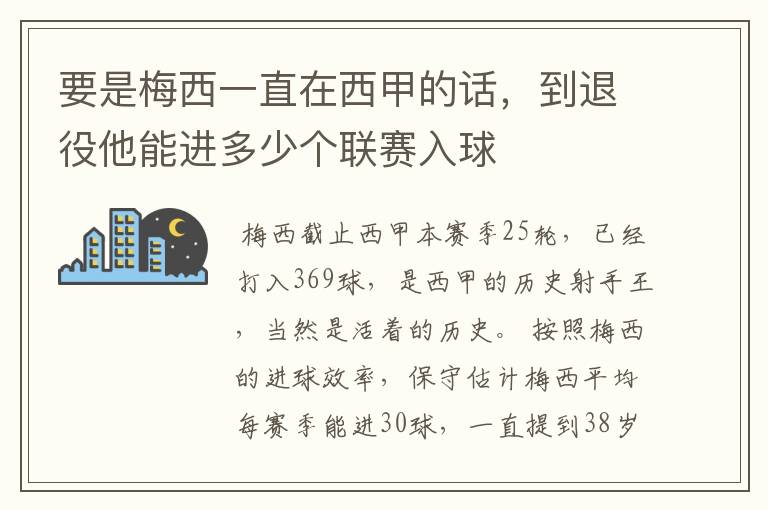 要是梅西一直在西甲的话,到退役他能进多少个联赛入球