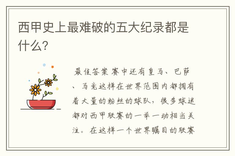 西甲史上最难破的五大纪录都是什么?