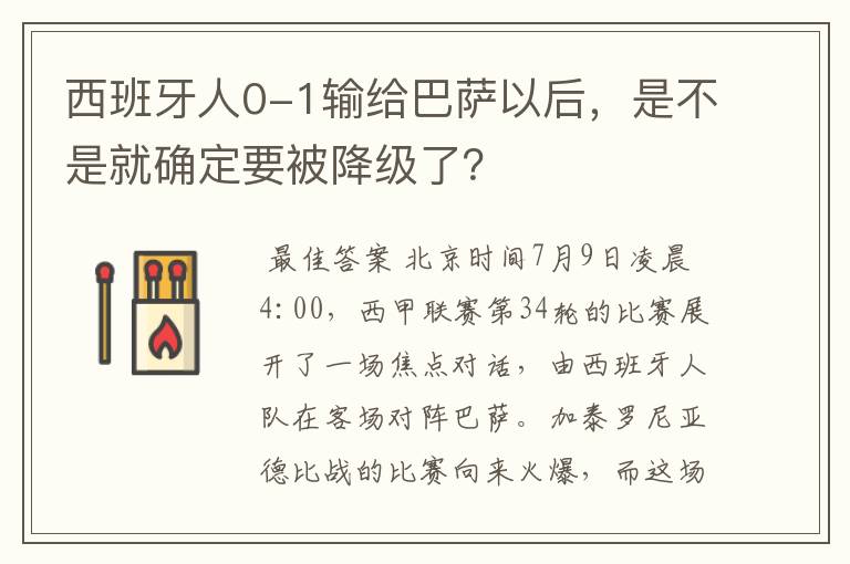 西班牙人0-1输给巴萨以后,是不是就确定要被降级了?