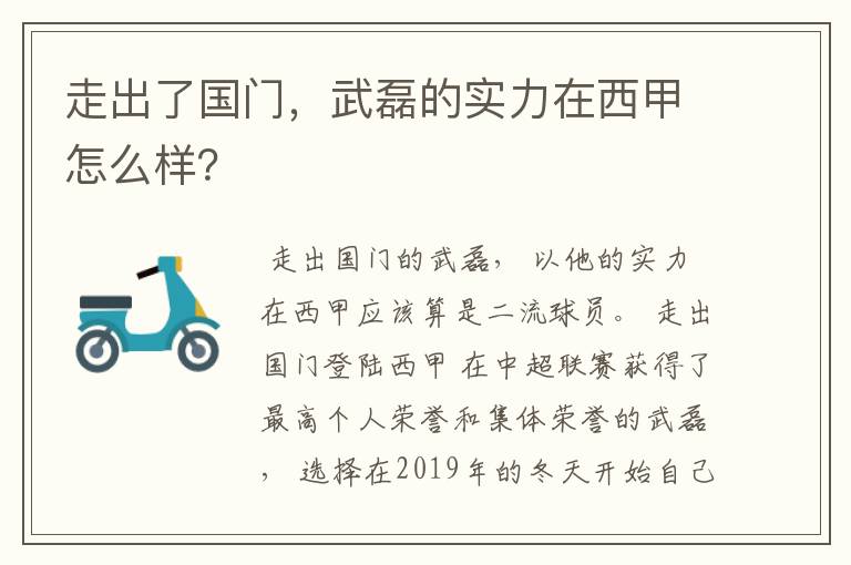 走出了国门,武磊的实力在西甲怎么样?
