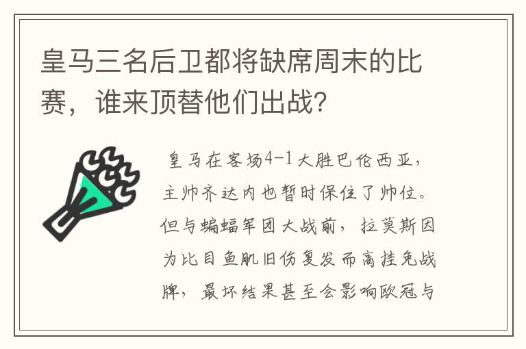 皇马三名后卫都将缺席周末的比赛,谁来顶替他们出战?