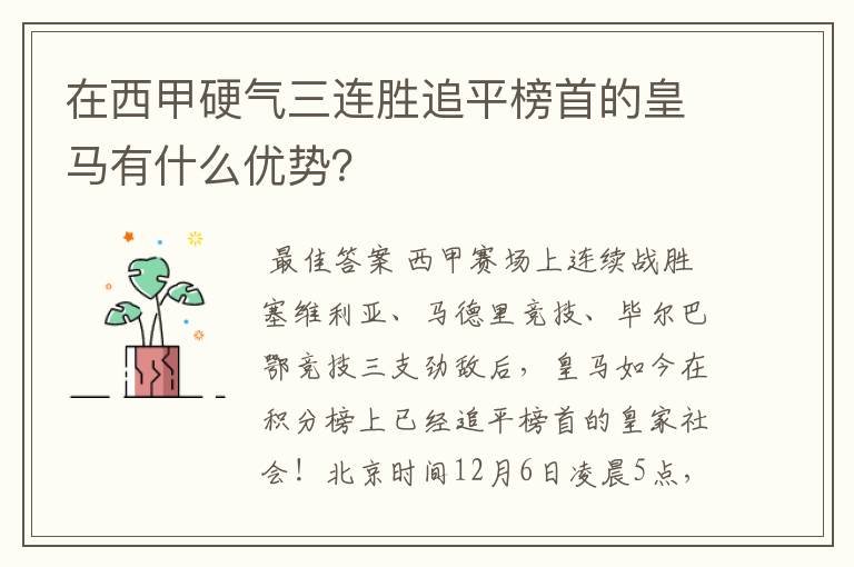 在西甲硬气三连胜追平榜首的皇马有什么优势?