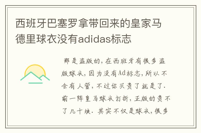 西班牙巴塞罗拿带回来的皇家马德里球衣没有adidas标志