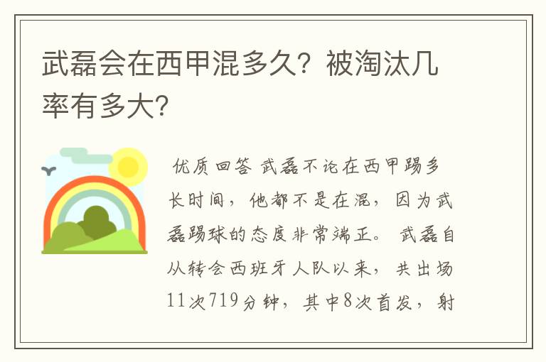 武磊会在西甲混多久?被淘汰几率有多大?