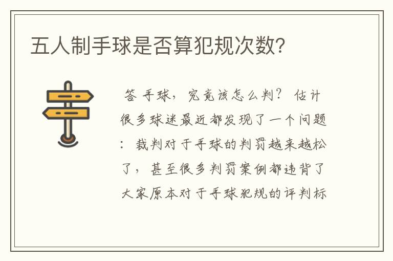 五人制手球是否算犯规次数?