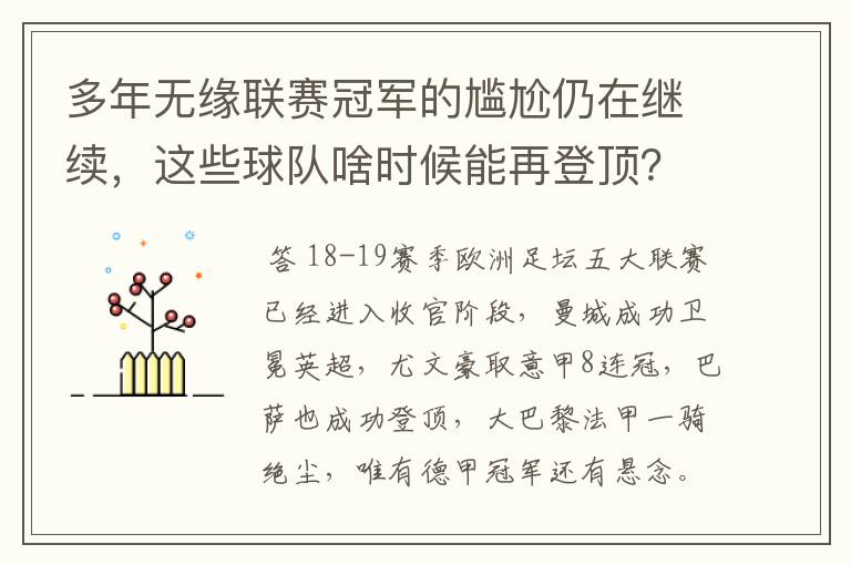 多年无缘联赛冠军的尴尬仍在继续,这些球队啥时候能再登顶?