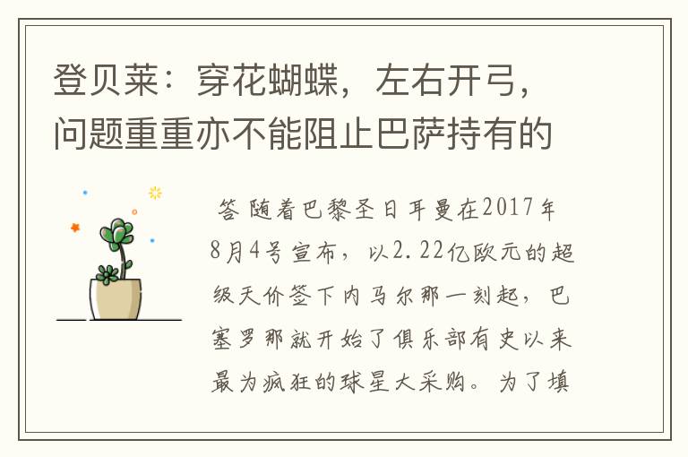 登贝莱:穿花蝴蝶,左右开弓,问题重重亦不能阻止巴萨持有的坚决