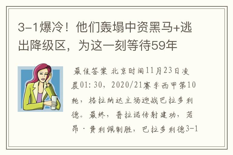 3-1爆冷!他们轰塌中资黑马+逃出降级区,为这一刻等待59年