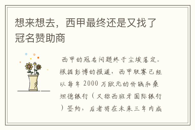 想来想去,西甲最终还是又找了冠名赞助商