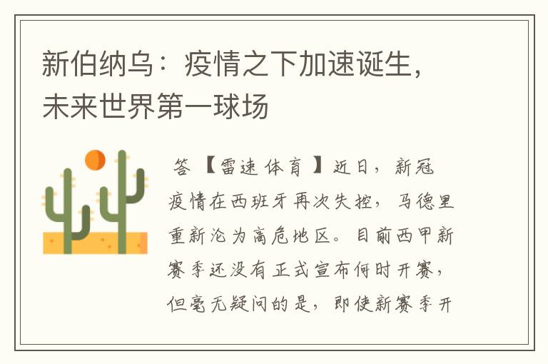 新伯纳乌:疫情之下加速诞生,未来世界第一球场