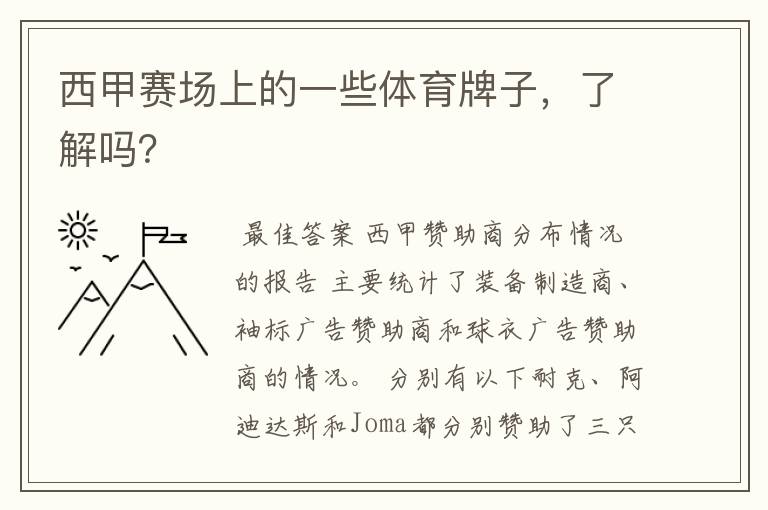 西甲赛场上的一些体育牌子,了解吗?