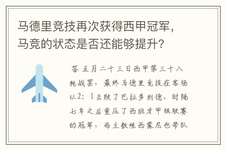 马德里竞技再次获得西甲冠军,马竞的状态是否还能够提升?