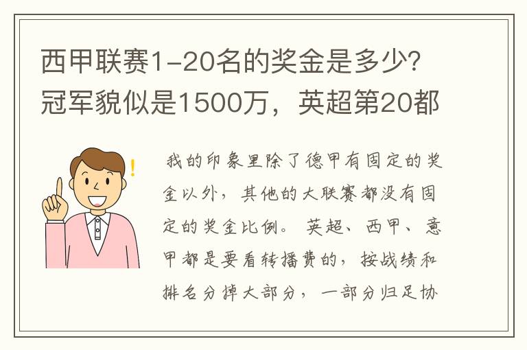 西甲联赛1-20名的奖金是多少?冠军貌似是1500万,英超第20都是4000万呀!
