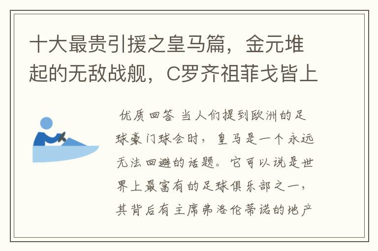 十大最贵引援之皇马篇,金元堆起的无敌战舰,C罗齐祖菲戈皆上榜