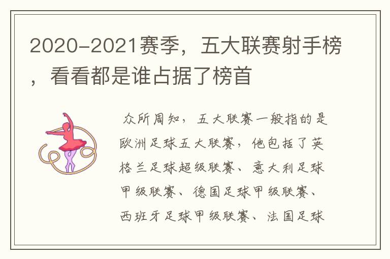 2020-2021赛季,五大联赛射手榜,看看都是谁占据了榜首