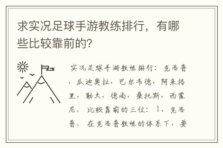 求实况足球手游教练排行,有哪些比较靠前的?