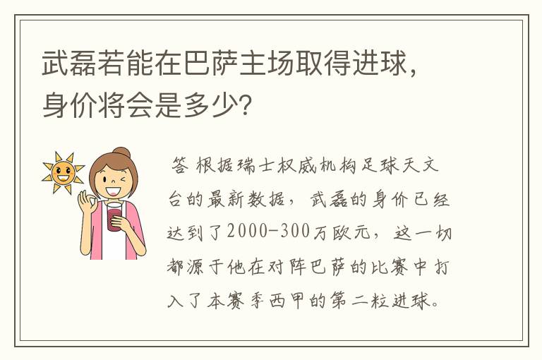 武磊若能在巴萨主场取得进球,身价将会是多少?