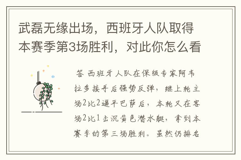 武磊无缘出场,西班牙人队取得本赛季第3场胜利,对此你怎么看?