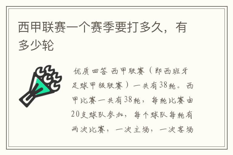 西甲联赛一个赛季要打多久,有多少轮