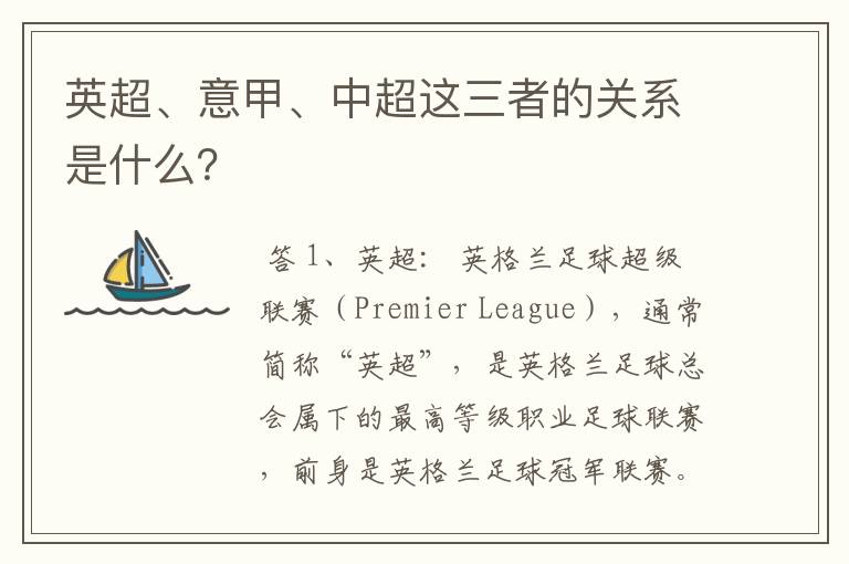 英超、意甲、中超这三者的关系是什么?