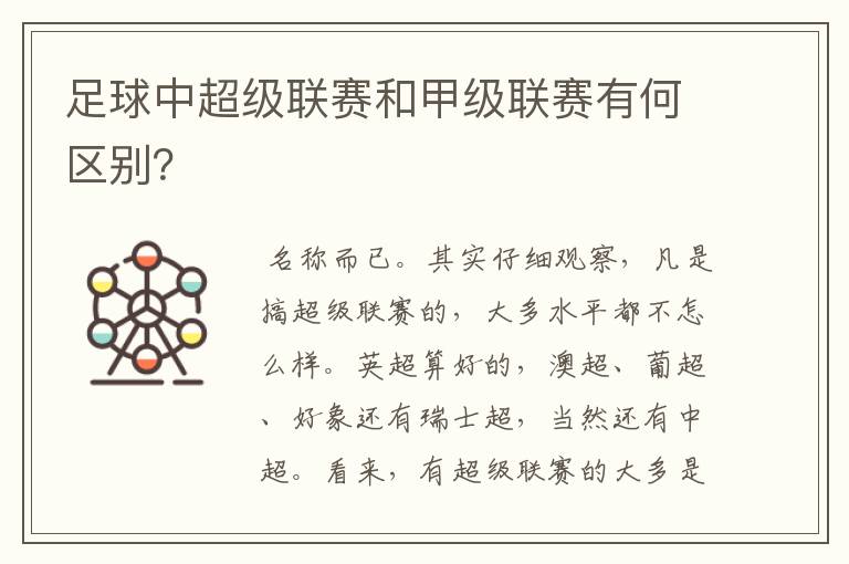 足球中超级联赛和甲级联赛有何区别?